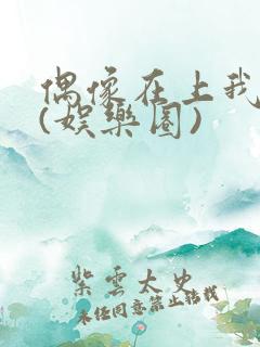 偶像在上我在下(娱乐圈)