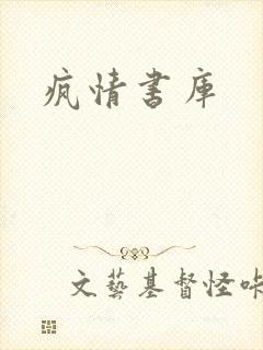 疯情书库