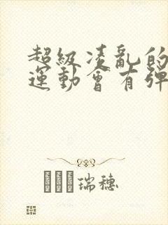 超级凌乱的校园运动会有弹窗