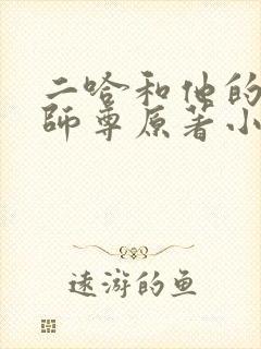 二哈和他的白猫师尊原著小说未删减版