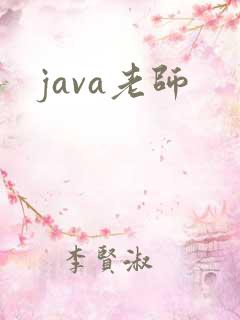 java老师