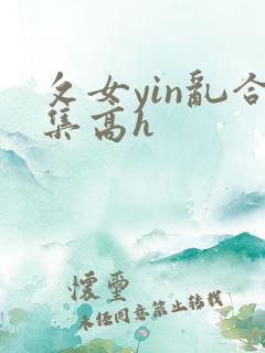 攵女yin乱合集高h