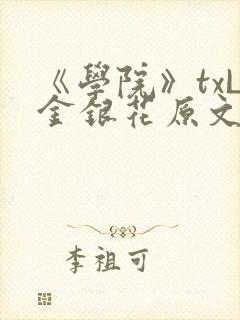 《学院》txL金银花原文