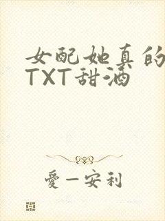 女配她真的超甜TXT甜酒