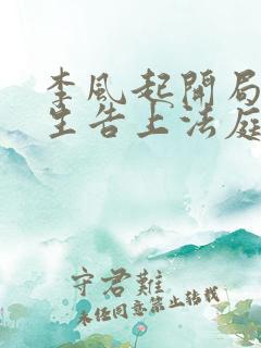 李风起开局被学生告上法庭