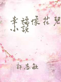 幸福像花儿一样小说