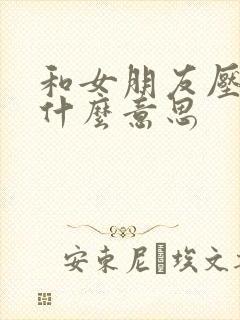 和女朋友压枪是什么意思