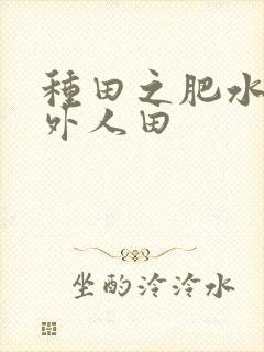 种田之肥水不流外人田