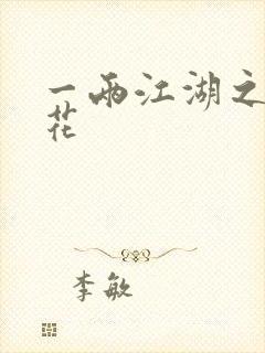 一两江湖之两生花