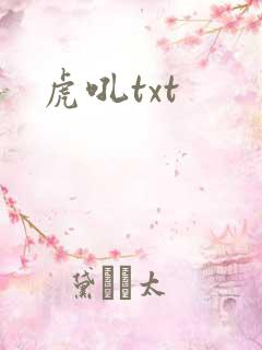 虎吼txt