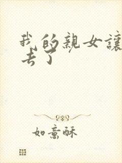 我的亲女让我进去了