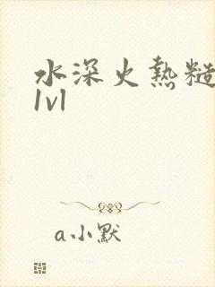 水深火热糙汉h1vl
