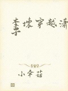 李坏穿越潇王世子