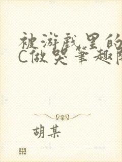 被游戏里的NPC做哭笔趣阁