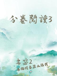 分卷阅读3