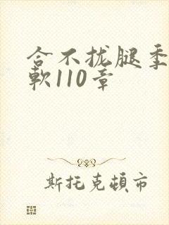 合不拢腿季程徐软110章