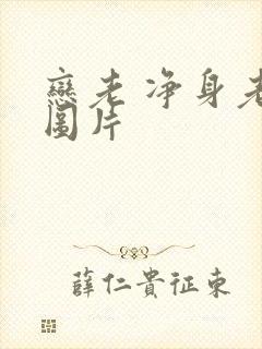 恋老 净身老枪图片