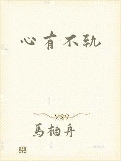 心有不轨