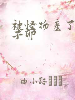 被怪物产了一肚子卵