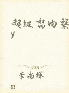 超级胬肉系统by