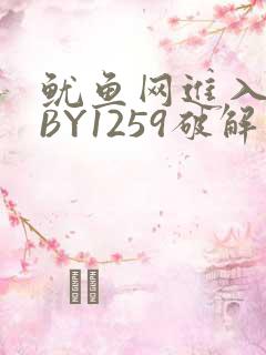 鱿鱼网进入官网BY1259破解版