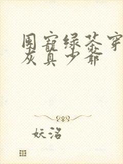 团宠绿茶穿成炮灰真少爷