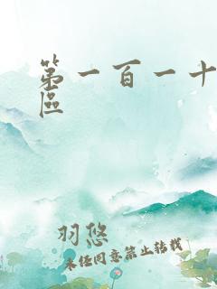 第一百一十六天区