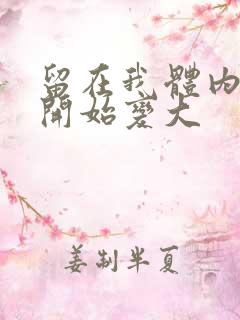 留在我体内的又开始变大