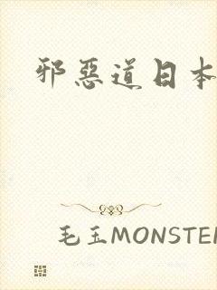 邪恶道日本全彩