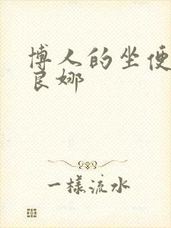 博人的坐便器佐良娜