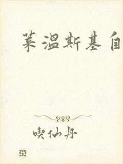 莱温斯基自白录