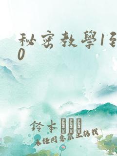 秘密教学1到50
