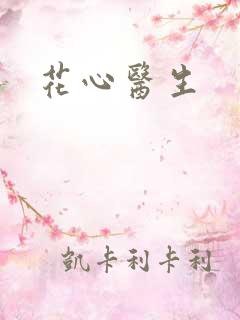 花心医生