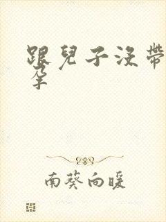 跟儿子没带套怀孕