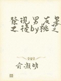 发现男友是怪物之后by桃芝