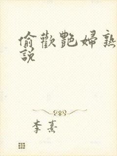 偷欢艳妇熟女小说