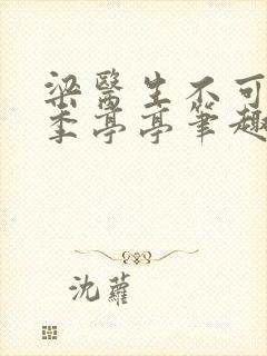 梁医生不可以 季亭亭笔趣阁