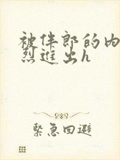 被伴郎的内捧猛烈进出h