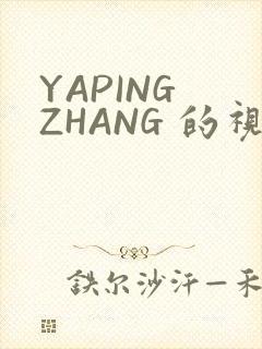 YAPING ZHANG 的视频 IVK