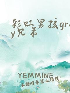 彩虹男孩gray兄弟