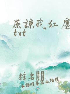 原谅我红尘颠倒 txt