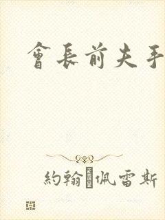 会长前夫手放开