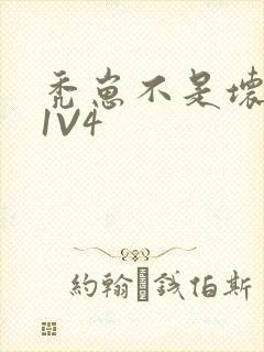 秃崽不是坏女人1V4