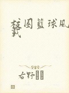 校园篮球风云下载