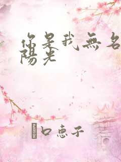 你是我无名指的阳光