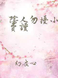 阴人勿扰小说免费读