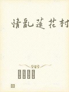 情乱莲花村