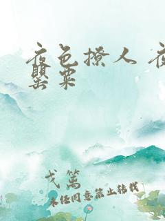 夜色撩人 夜色罂粟