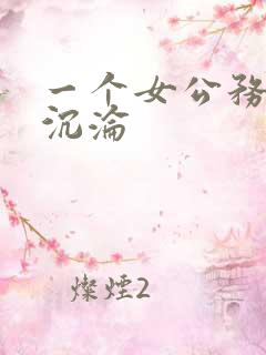 一个女公务员的沉沦