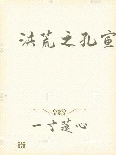 洪荒之孔宣明道